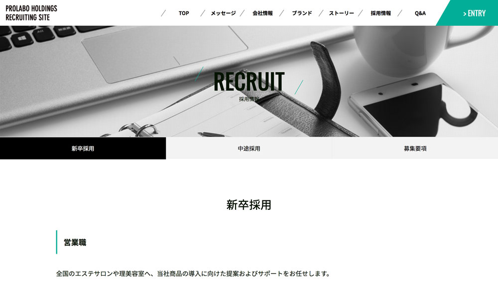 プロラボ採用サイト リクルートページ